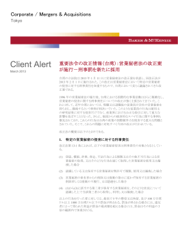 （台湾）：営業秘密法の改正案が施行 - ベーカー＆マッケンジー法律事務所