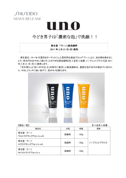 「ウーノ」新洗顔料 2011年2月21日（月）発売 ［ PDF：278KB ］