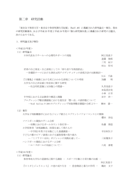 第二章 研究活動 - 東京女子体育大学・東京女子体育短期大学