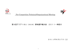 PreCompetionMeeting(inJapanese) AAA監督会議日本語版