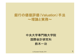 銀行の価値評価（Valuation）手法 ～理論と実務～