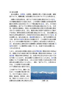 赤石山脈 - 山地環境防災研究所（自然災害研究）北澤秋司ホームページ