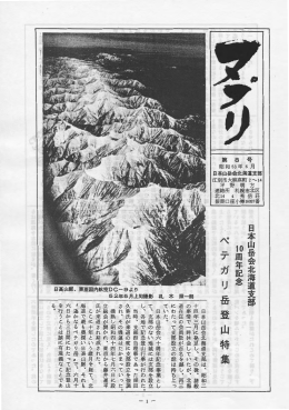 リ 岳 山 特 集 - 日本山岳会北海道支部