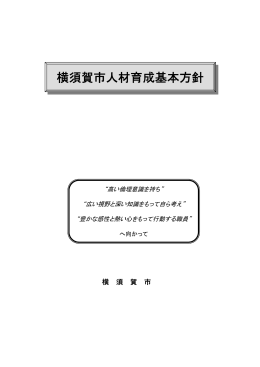 横須賀市人材育成基本方針（PDF：835KB）