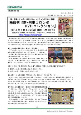 隔週刊『新・刑事コロンボ DVD コレクション』