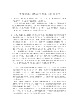 「刑事訴訟法等の一部を改正する法律案」に対する会長声明 1 政府は