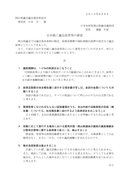 引き続く議会改革等の要望 - 日本共産党岡山県議会議員団