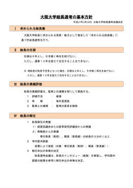 大阪大学総長選考の基本方針