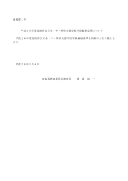 議案第1号 平成26年度鳥取県公立小・中・特別支援学校学級編制基準