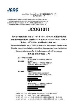 JCOG1011 - 日本臨床腫瘍研究グループ