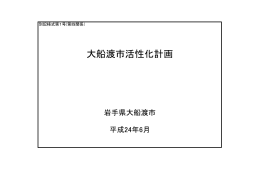 大船渡市活性化計画(PDF文書)