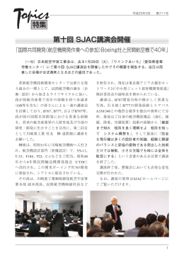 第十回 SJAC講演会開催 - 社団法人・日本航空宇宙工業会