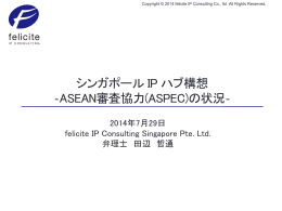 シンガポール IP ハブ構想 ‐ASEAN審査協力(ASPEC)の状況‐