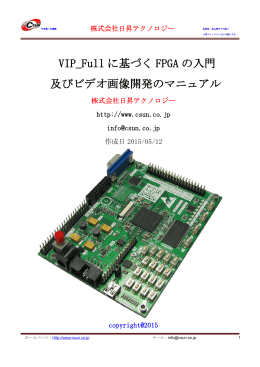 VIP_Full に基づく FPGA の入門 及びビデオ画像開発