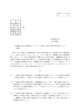 人計第11122号 26．7．24 大 臣 官 房 長 各 局 長 施設等