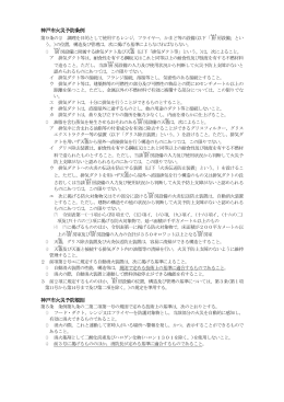 神戸市火災予防条例及び神戸市火災予防規則の抜粋（PDF形式：67KB）