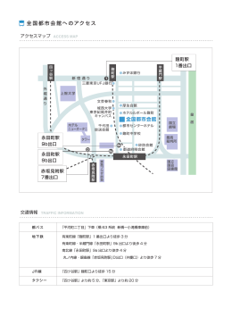 全国都市会館へのアクセス