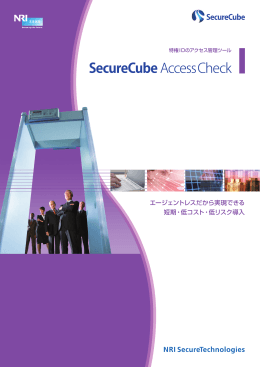 SecureCube / Access Check パンフレット