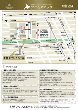 札幌プリンスホテル アクセスマップのPDFデータはこちらから