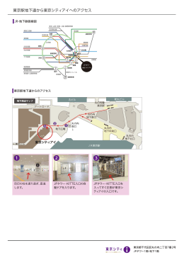 東京駅地下道から東京シティアイへのアクセス 1 2 3