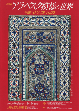93 特別展 アラベスク模様の世界 中近東・イスラムの祈りと幻想