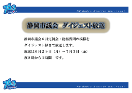 静岡市議会6月定例会・総括質問の模様を ダイジェスト録音で放送します