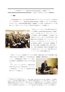 「日本証券サミット（Japan Securities Summit）」の模様について 日証協