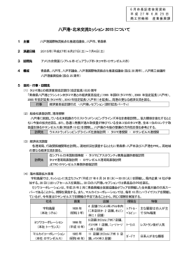 【資料】八戸港・北米ミッション2015 [169KB PDF]