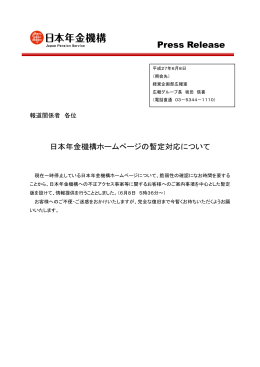 日本年金機構ホームページの暫定対応について（PDF 818KB）