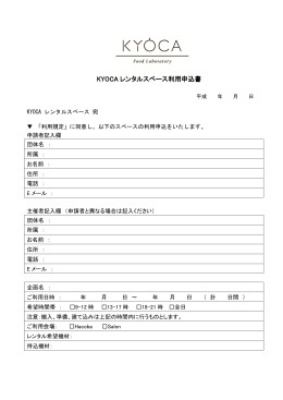 KYOCA レンタルスペース利用申込書