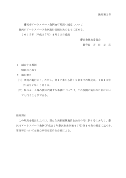 議案第2号 藤沢市アートスペース条例施行規則の制定について 藤沢市