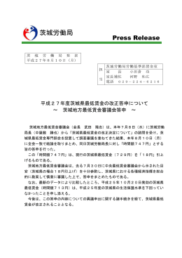 平成27年度茨城県最低賃金の改正答申について