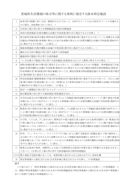 茨城県生活環境の保全等に関する条例に規定する排水特定施設
