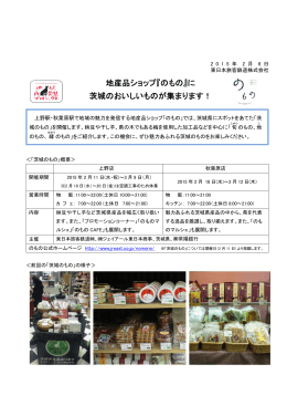 地産品ショップ『のもの』に 茨城のおいしいものが集まります！