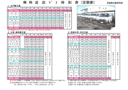 送迎バス時刻表 - 茨城県自動車学校