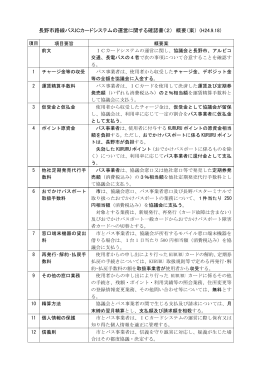 長野市路線バスICカードシステムの運営に関する確認書（2） 概要（案