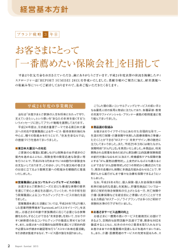 お客さまにとって 「一番薦めたい保険会社」を目指して