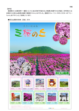 別紙 【参考】 表紙部分には愛知県で一番高いところにある花畑「芝桜の丘