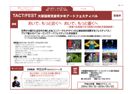 TACT/FEST 大阪国際児童青少年アートフェスティバル