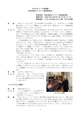 1 さわやかトーク西播磨 ―赤松地区むらづくり推進委員会
