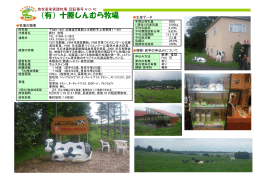 （有）十勝しんむら牧場 - 日本草地畜産種子協会