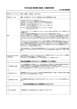 杉村 宗泰 （すぎむら のりやす） PMI日本支部 理事選挙 候補者 立候補