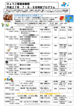 ひょうご環境体験館 平成27年 7・8・9月特別プログラム