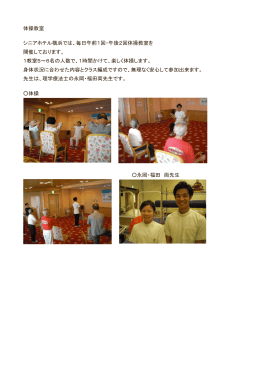 体操教室 シニアホテル横浜では、毎日午前1回・午後2回体操教室を
