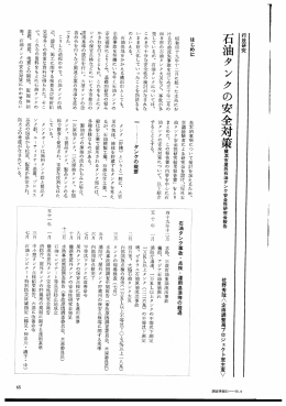 石油タンクの安全性対策 横浜市屋外石油タンク安全性研究会報告