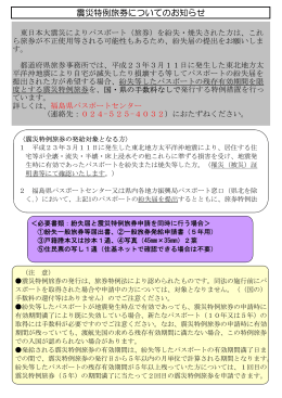 震災特例旅券についてのお知らせ(福島県) [PDFファイル／114KB]