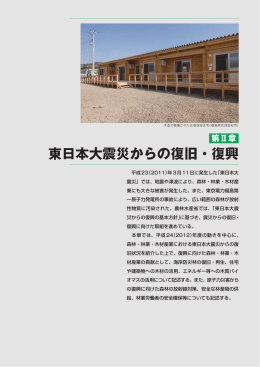 東日本大震災からの復旧・復興 - 林野庁