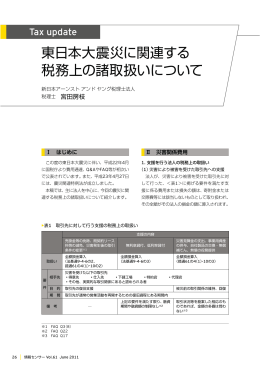 東日本大震災に関連する税務上の諸取扱いについて（PDF：472KB）