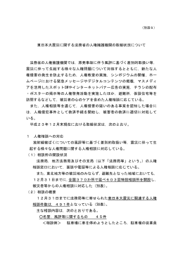 東日本大震災に関する法務省の人権擁護機関の取組状況について