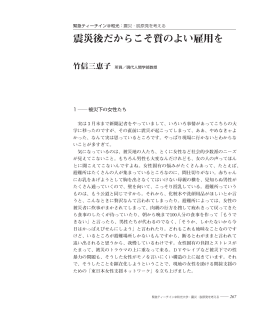 震災後だからこそ質のよい雇用を（pdf/180KB）・・・・竹信三恵子
